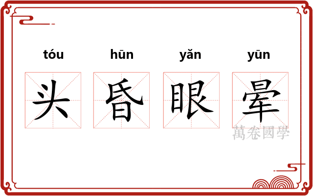 头昏眼晕 头昏眼晕