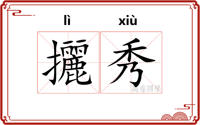 攦秀