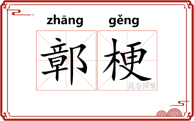 鄣梗