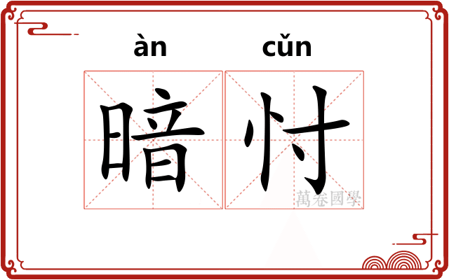 暗忖