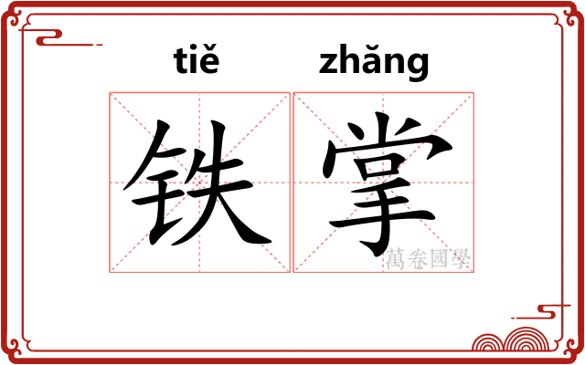铁掌 铁掌