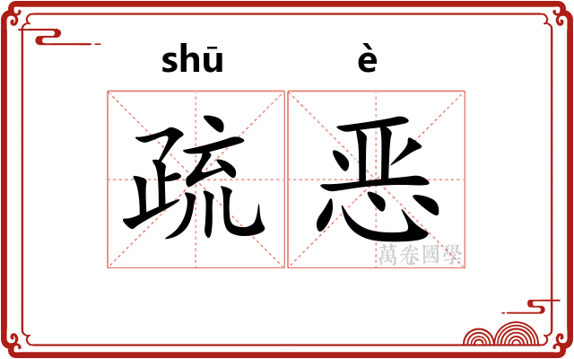 疏恶 疏恶