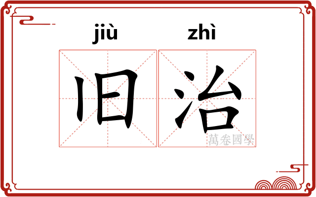 旧治 旧治