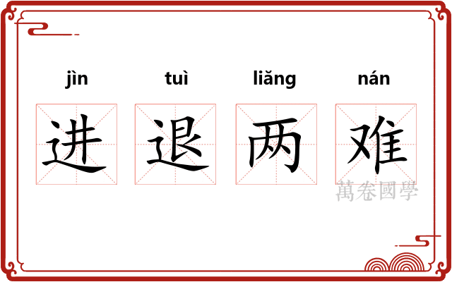 进退两难