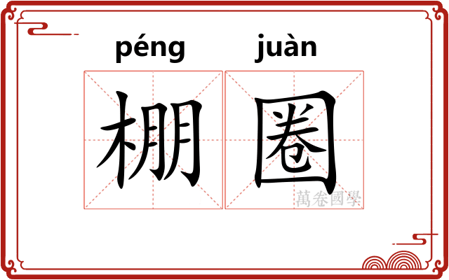 棚圈
