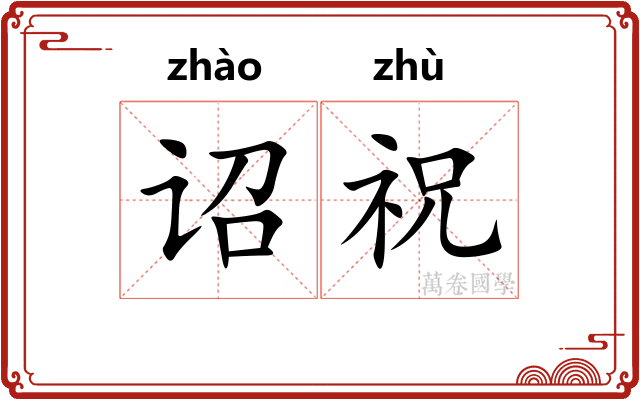诏祝