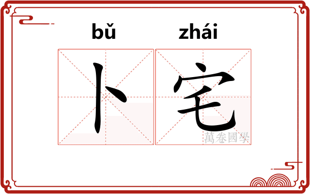 卜宅