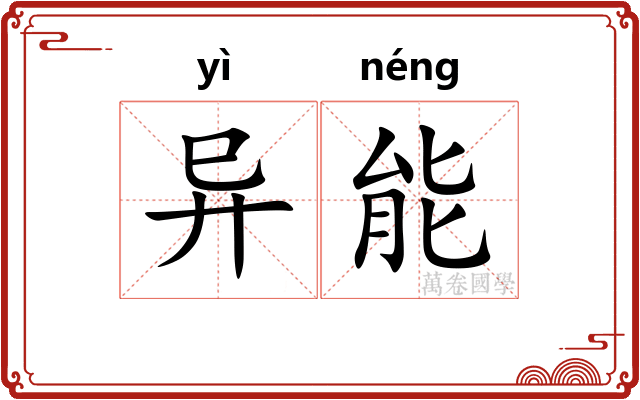异能
