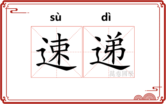 速递