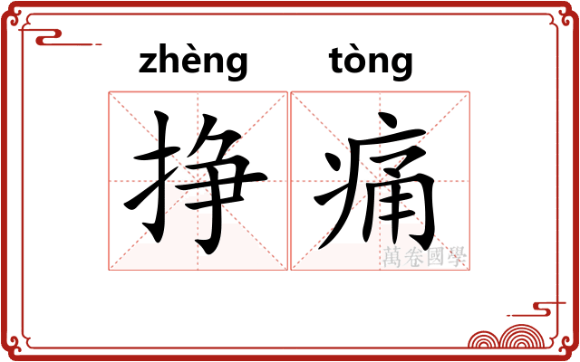 挣痛
