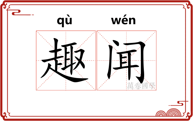 趣闻
