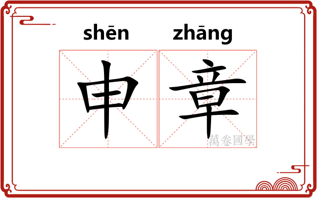 申章
