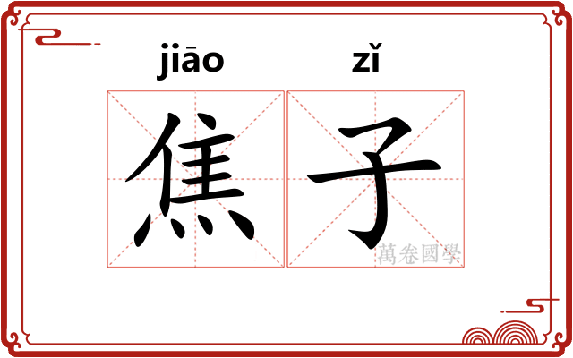 焦子 焦子