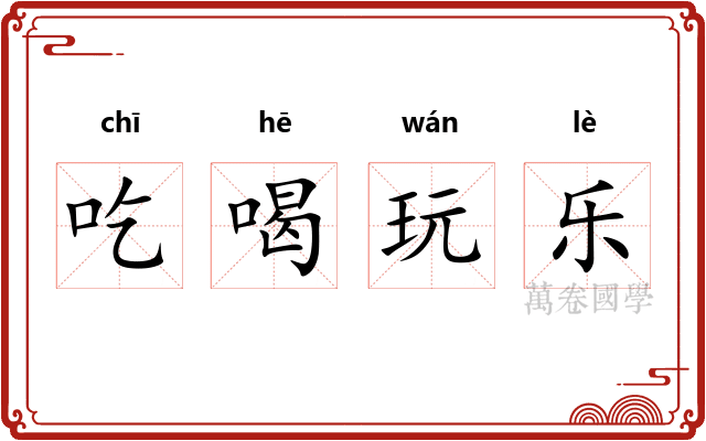 吃喝玩乐