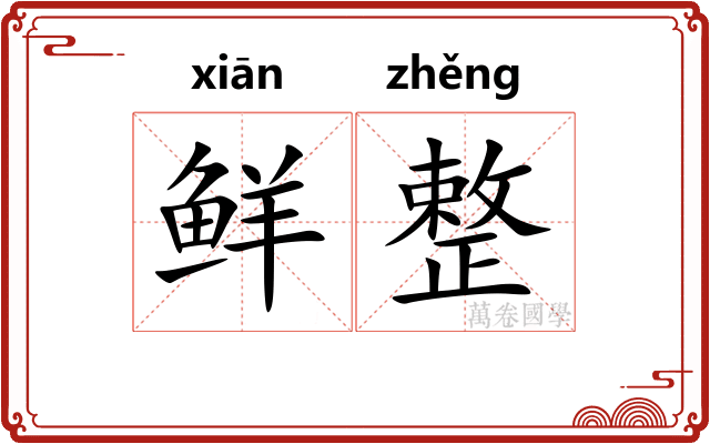 鲜整