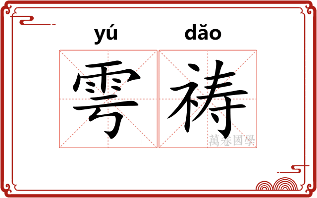 雩祷