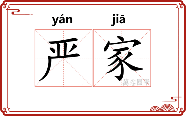 严家