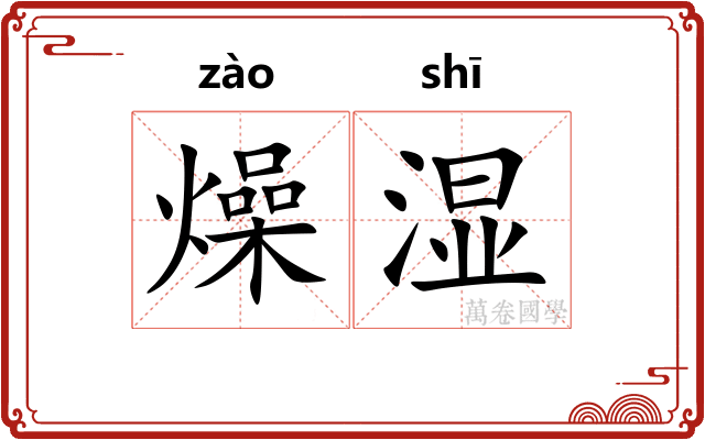 燥湿