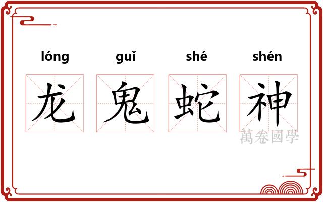 龙鬼蛇神 龙鬼蛇神