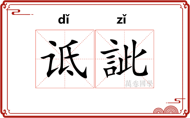 诋訿