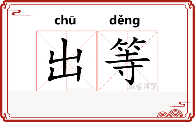 出等