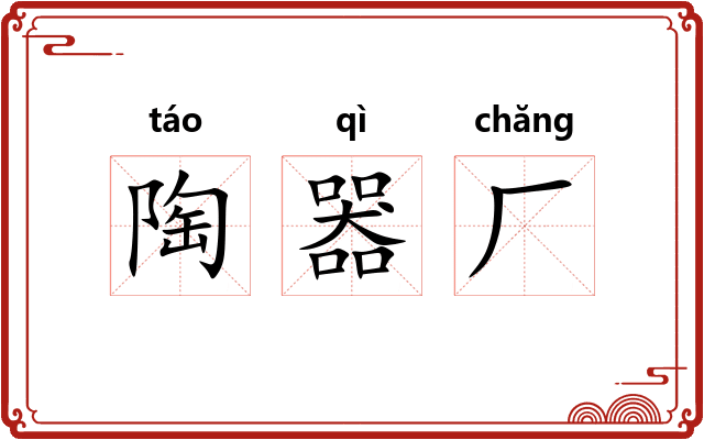 陶器厂
