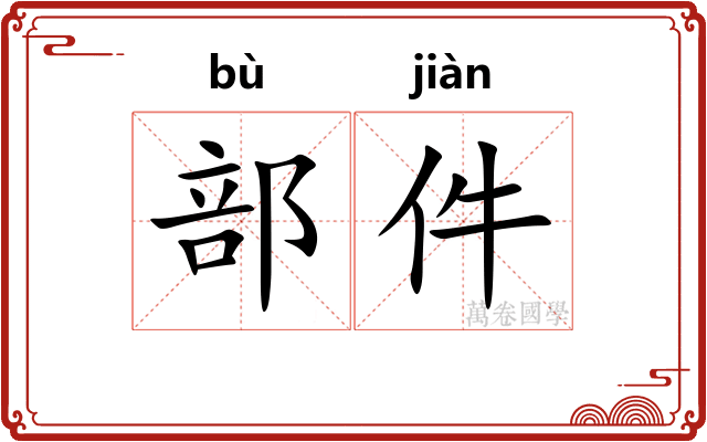 部件