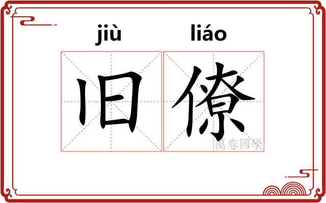 旧僚