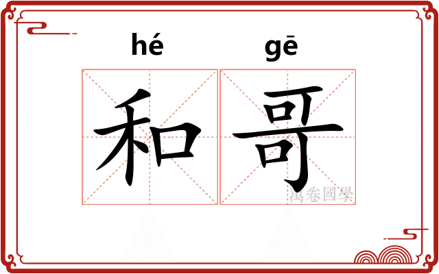 和哥 和哥
