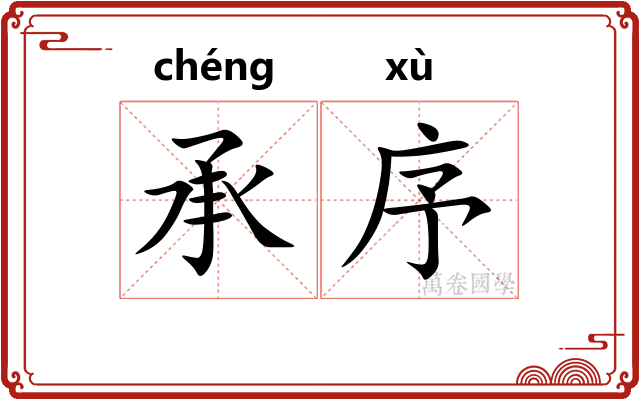 承序