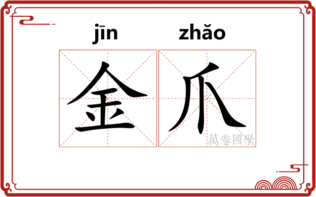 金爪