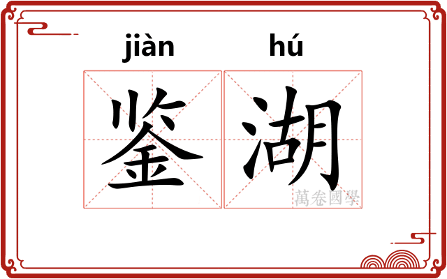 鉴湖