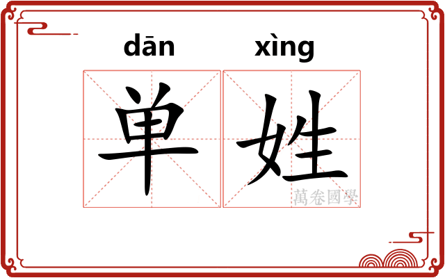 单姓
