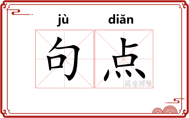 句点