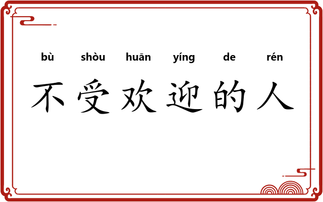 不受欢迎的人
