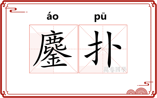 鏖扑
