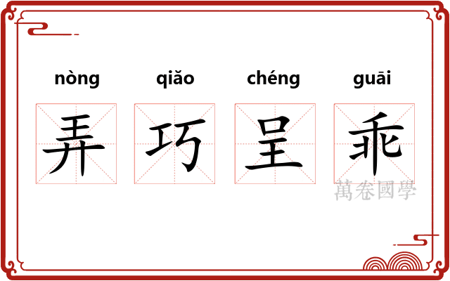 弄巧呈乖 弄巧呈乖