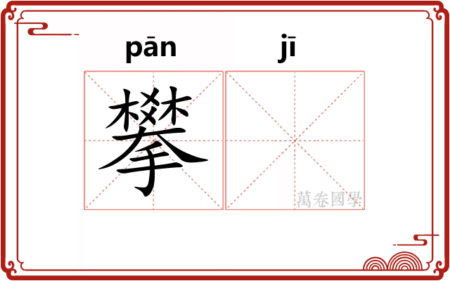 攀𬯀