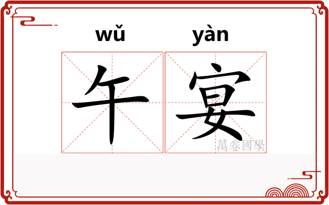 午宴
