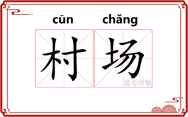 村场