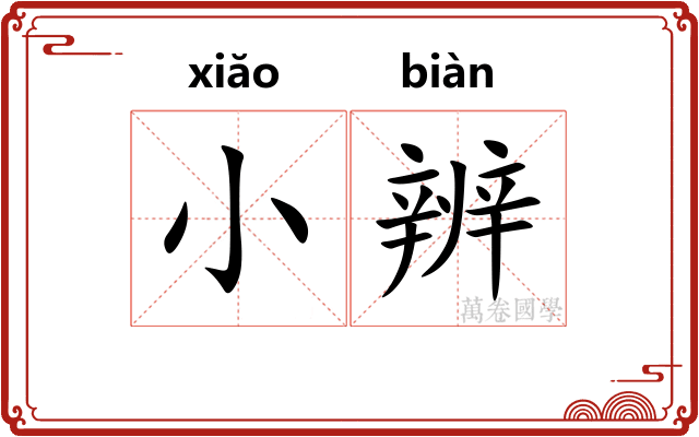 小辨
