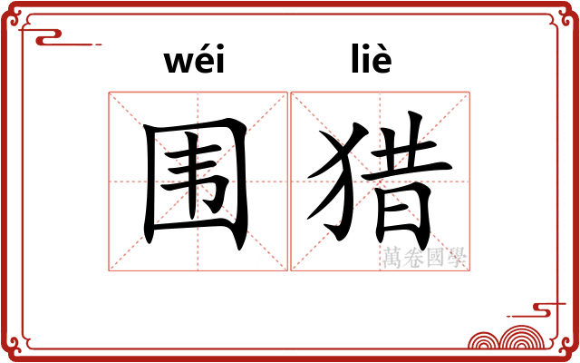 围猎