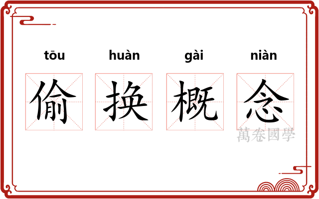 偷换概念