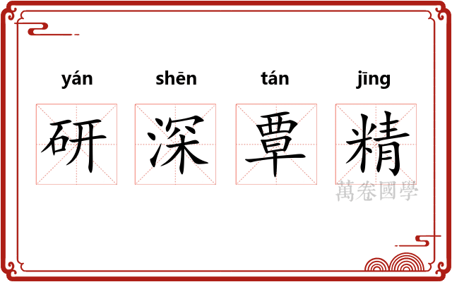 研深覃精