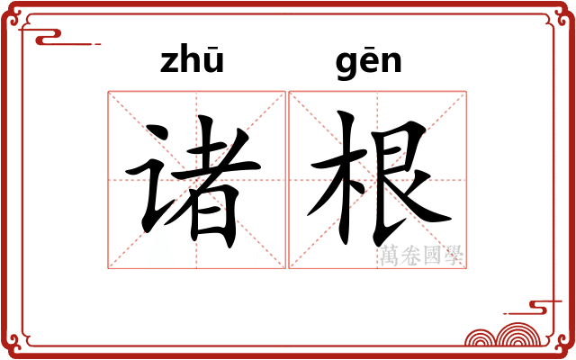 诸根 诸根