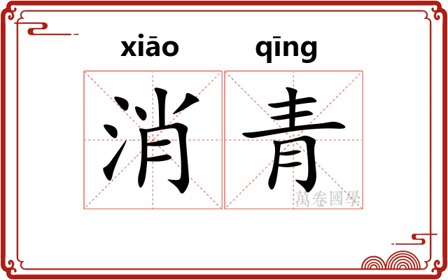 消青