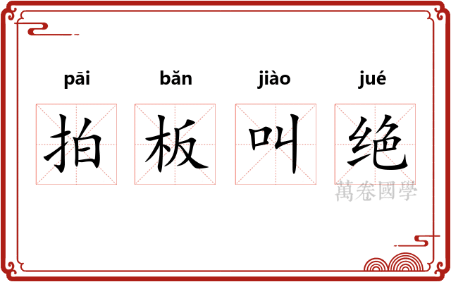 拍板叫绝