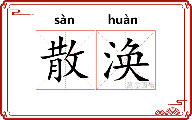 散涣