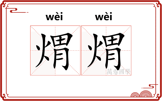 煟煟