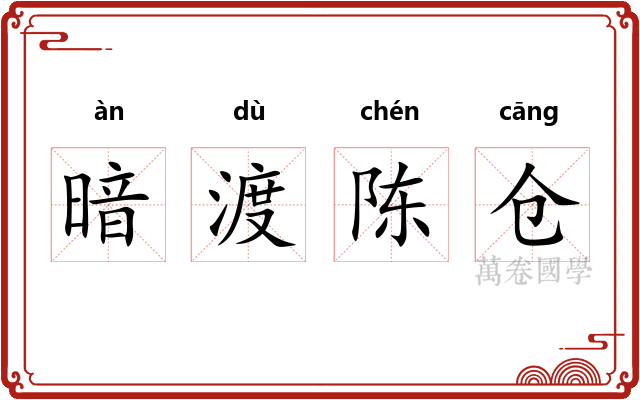 暗渡陈仓